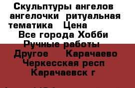 Скульптуры ангелов, ангелочки, ритуальная тематика › Цена ­ 6 000 - Все города Хобби. Ручные работы » Другое   . Карачаево-Черкесская респ.,Карачаевск г.